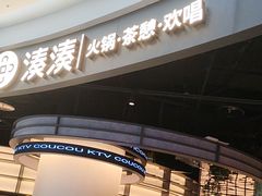 -湊湊火锅·茶憩(合生汇购物中心店)