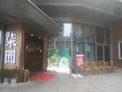 门面-柒园·三十年创意杭帮菜(龙湖滨江天街店)