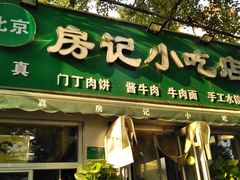门面-北京清真房记小吃店