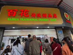 -百花传统甜品店(原址店)
