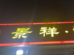 -景祥海鲜美食餐厅