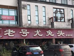 门面-老号尤兔头(玉堂店)