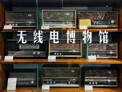 -上海无线电博物馆