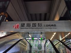 -麦当劳(三亚凤凰机场店)