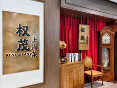 -权茂上海菜(殷行路店)