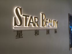 -星和深湾荟医疗美容