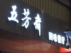 门面-五芳斋(中山大道总店)
