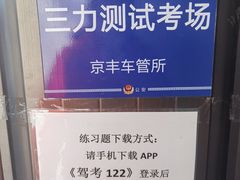 -北京市公安局公安交通管理局车辆管理所京丰分所