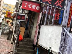 门面-丁记牛肉手擀板面