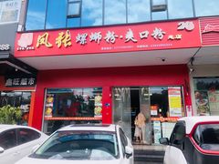 -凤张螺蛳粉·爽口粉(跃进路总店)