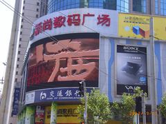 店招-新尚数码广场(淮海东路店)