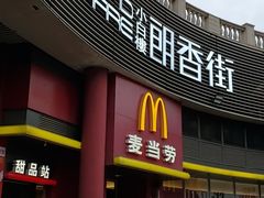 门面-麦当劳(小白楼店)