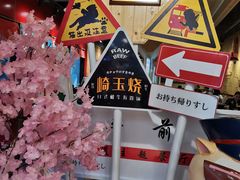 -崎玉烧·寿司料理(石井国际店)