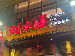 -湘水谣(芙蓉店)