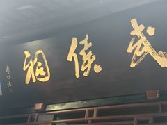 -成都武侯祠博物馆