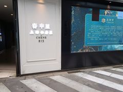 -春申里餐厅(银泰in99店)