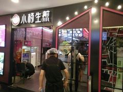 门面-小杨生煎(湟普汇店)