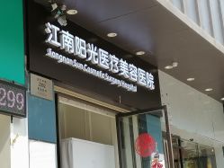 -深圳阳光医疗美容