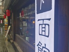 -下面馆