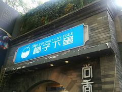 -椰子下蛋(南锣鼓巷店)