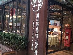 门面-周三的情书花园餐厅(江北店)