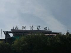 -呼和浩特土默特中学