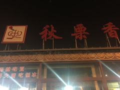 -秋栗香(地安门店)