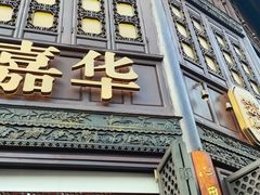 -嘉华饼屋JOY BAKERY(南屏街店)