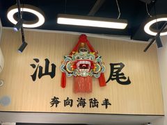 -汕味十足·汕尾特色小吃(海珠店)