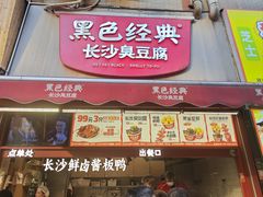 -黑色经典臭豆腐·湖南特产(步行街店)