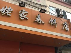 门面-姥家春饼店(漳州二路店)