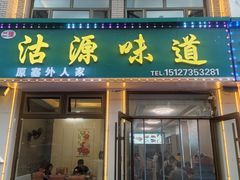 -沽源味道(中环路店)