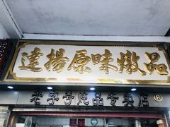 门面-達揚原味燉品(文明路店)