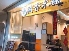 门面-阿香米线(深业上城店)