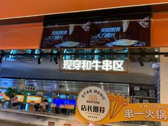 -串一火锅(赛格国际购物中心店)