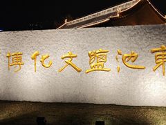 -河东池盐文化博览园