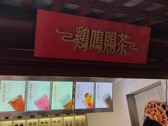 -鸡鸣赐茶(鸡鸣寺路店)