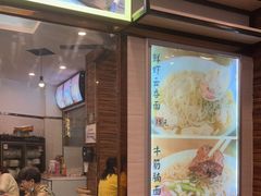 -昌荣竹升面(花园新村店)