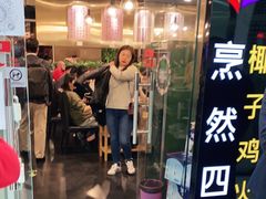 门面-烹然四季椰子鸡火锅(团结湖总店)