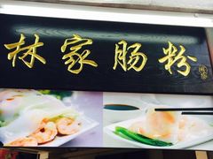 -闽南肠粉(鼓浪屿总店)
