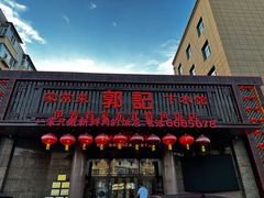 -郭记家常菜下水馆