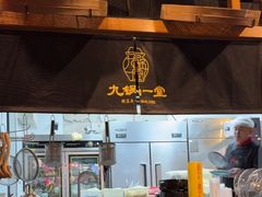 -九锅一堂酸菜鱼(石家庄先天下店)