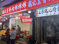 -魏记里脊肉炸炸炸(南门口店)