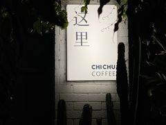 -彳亍咖啡·这里(水湾路店)