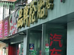 -品牌汽修·米其林轮胎(古宜路店)