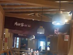 -九田家黑牛烤肉料理(新辰里亚运村店)
