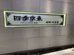 -四季小馆·地道北京小吃(广百店)