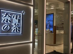 -奈雪的茶(国金中心店)