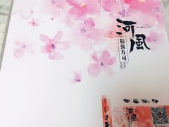 -河风精致寿司(尼盛店)