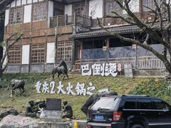 -巴倒烫陆派火锅山庄(南山总店)
